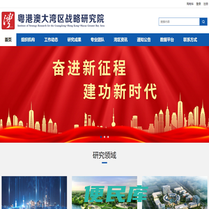 粤港澳大湾区战略研究院