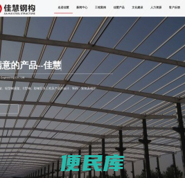 江西佳慧钢结构工程有限公司