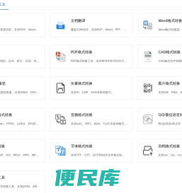 在线格式转换、文档内容比较与精准文档翻译