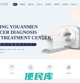 北京丰台右安门医院肿瘤诊疗中心