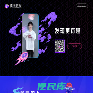 腾讯微视·发现更有趣