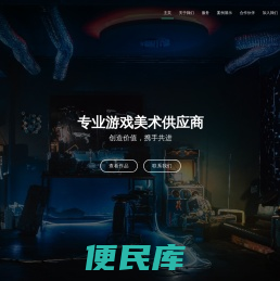 专业游戏美术供应商