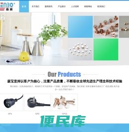 辐照高温线,标准橡胶线,标准电源插头线,环保辐照pe线,继电器干触点,中山市森宝电业有限公司
