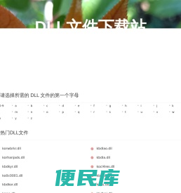 免费下载丢失的DLL文件
