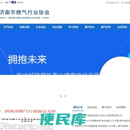 济南市燃气行业协会