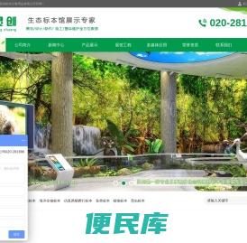 动植物标本馆设计施工