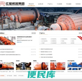 红星机器专业的球磨机、破碎机、回转窑、烘干机生产厂家