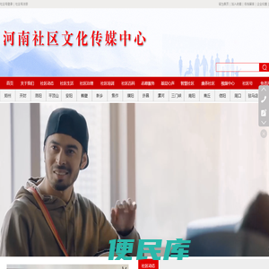 河南社区文化传媒中心
