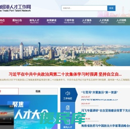 海南自贸港人才工作网