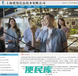 上海优锐信息技术有限公司