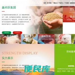 辽宁鑫祥跃生物科技有限公司