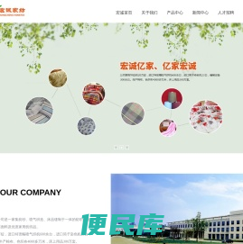 山东宏诚家纺有限公司