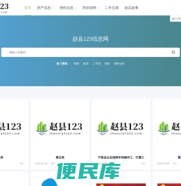 赵县123信息网