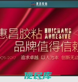 湖南惠昌时代胶粘剂有限公司