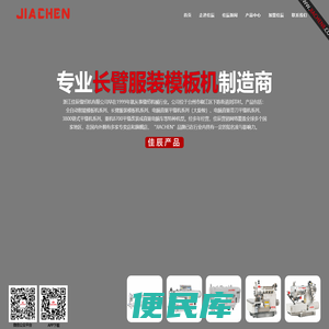 专业长臂服装模板机制造商！