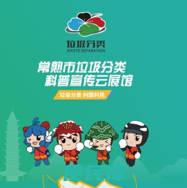 常熟市垃圾分类科普宣传云展馆
