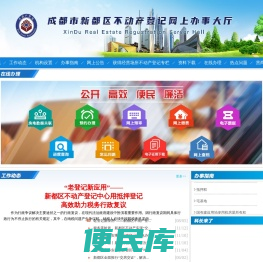 成都市新都区不动产登记中心网上办事大厅