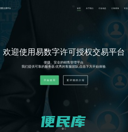 易数字许可授权交易平台