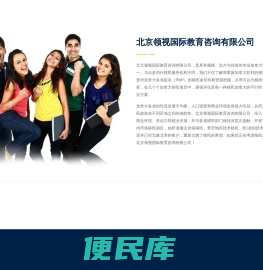 北京领视国际教育咨询有限公司