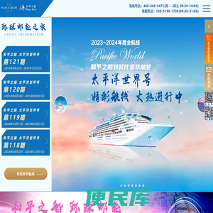 和平之船环球邮轮中文官网