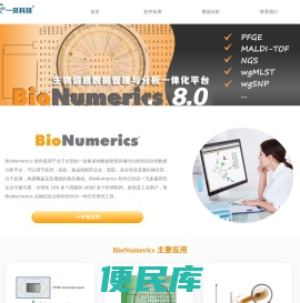 BioNumerics首页