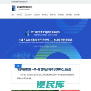 生态文明贵阳国际论坛