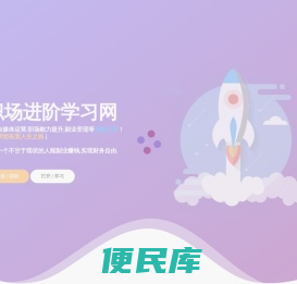 职场进阶学习网