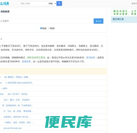 英汉词典