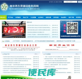 南京再生资源行业协会