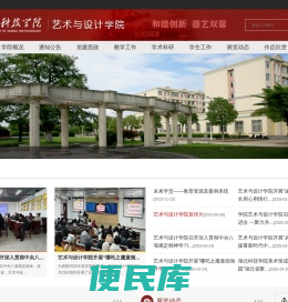 艺术与设计学院、湖北科技学院