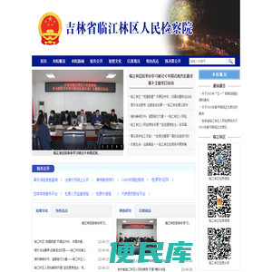 吉林省临江林区人民检察院