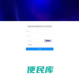 皖体舞协