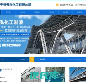 辽宁省天泓化工有限公司
