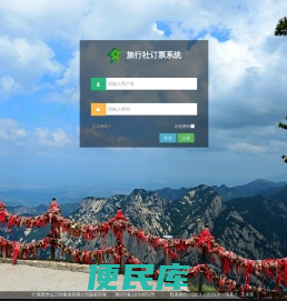 华山三特索道旅行社预订系统