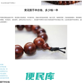 黄花梨手串