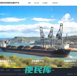 湖北省煤炭供应链综合服务平台