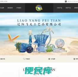 辽阳飞天工艺品有限公司