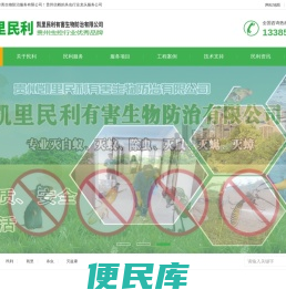 贵州凯里民利有害生物防治有限公司