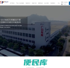 广州广日智能停车设备有限公司