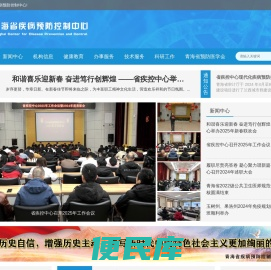 青海省疾病预防控制中心