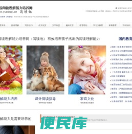 中国阅读理解能力培养网（阅读地）