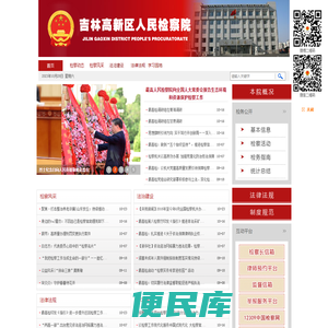 吉林市高新技术产业开发区人民检察院