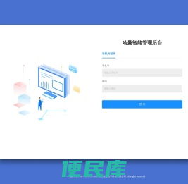 哈曼智能管理后台