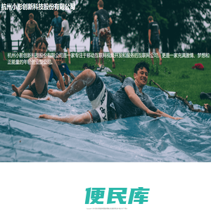 杭州小影创新科技股份有限公司