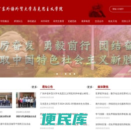 广东外语外贸大学马克思主义学院