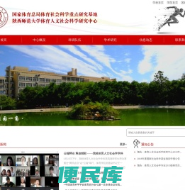 陕西师范大学体育人文社会科学研究中心