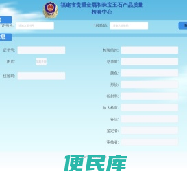 福建省贵重金属和珠宝玉石产品质量检验中心