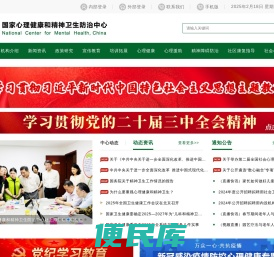 国家心理健康和精神卫生防治中心