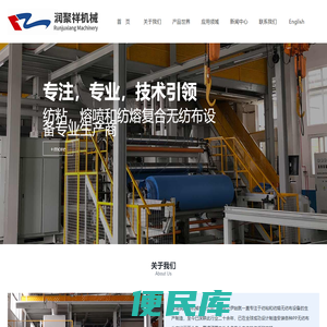 首页，青岛润聚祥机械有限公司官网，河南润聚祥新型材料有限公司，无纺布设备，无纺布机械，无纺布生产线，非织造布生产线，纺熔非织造布生产线，熔喷非织造布生产线