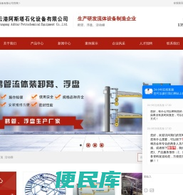 全接液浮盘,鹤管,浮盘,鹤管厂家,连云港阿斯塔石化设备有限公司
